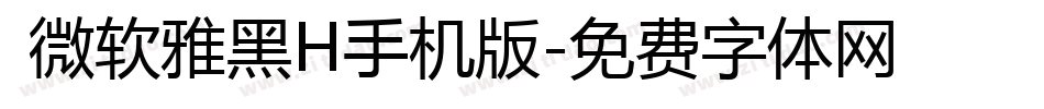  微软雅黑H手机版字体转换
